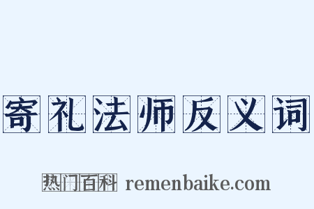 寄礼法师反义词是什么意思的图片